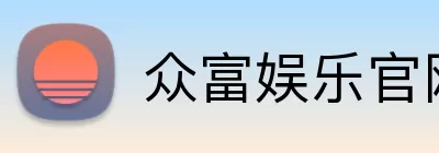 众富娱乐官网 Logo