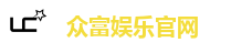 众富娱乐官网